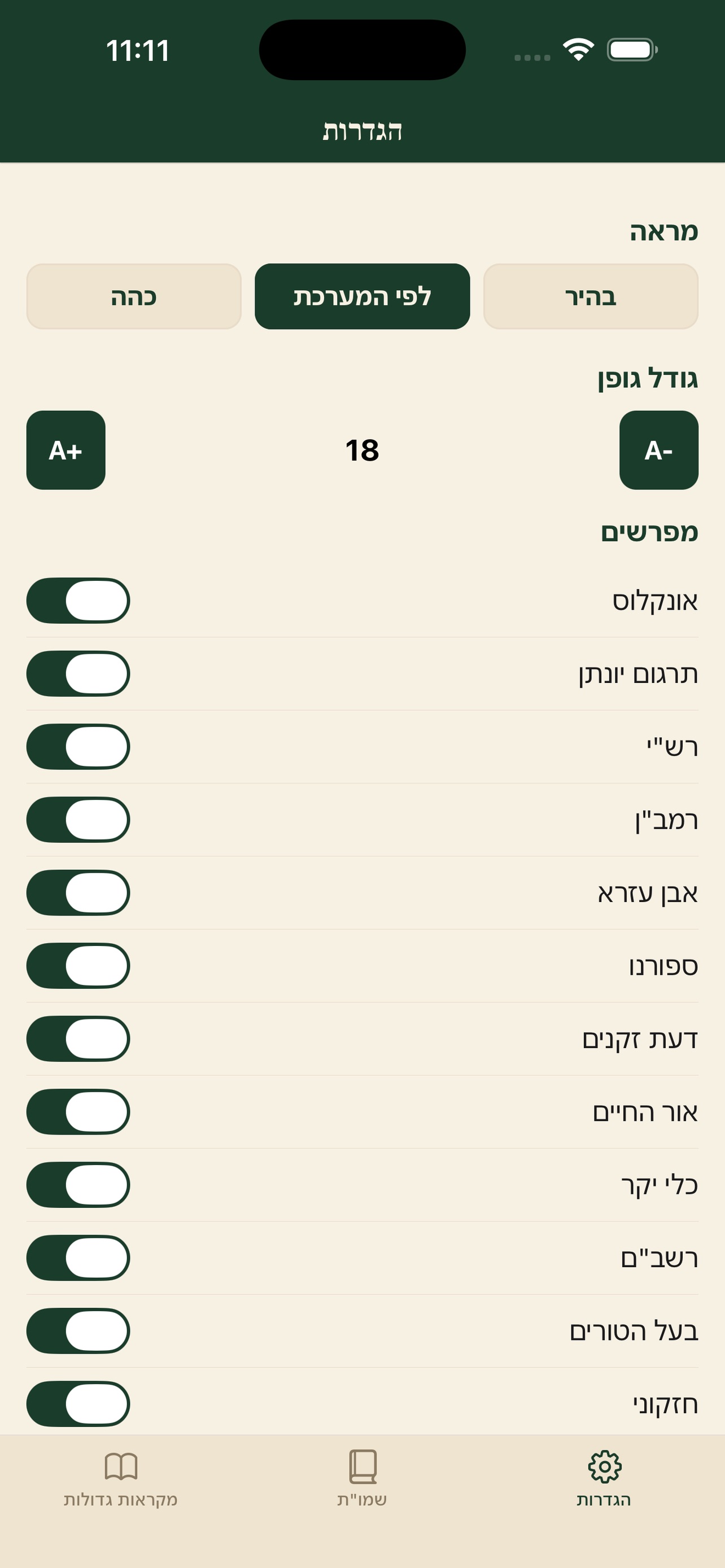 Screenshot 2 of מקראות גדולות ושמו"ת