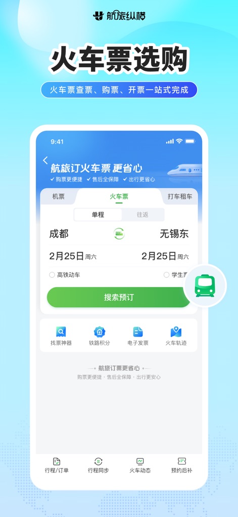 航旅纵横PRO-民航官方直销平台 - Travelers can easily search and book train tickets using a dedicated interface with clear departure and arrival fields, and specific filters for "高铁动车" (high-speed rail) and "学生票" (student tickets).