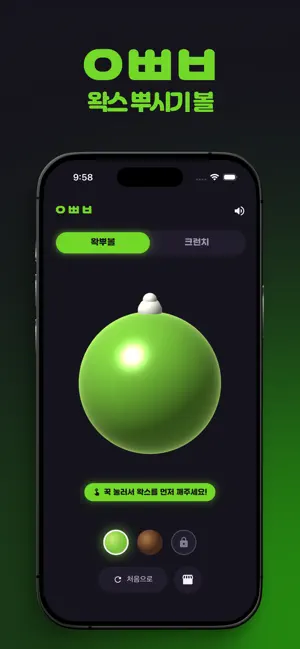 왁뿌볼 | 왁스 뿌시기 볼 iPhone screenshot 1