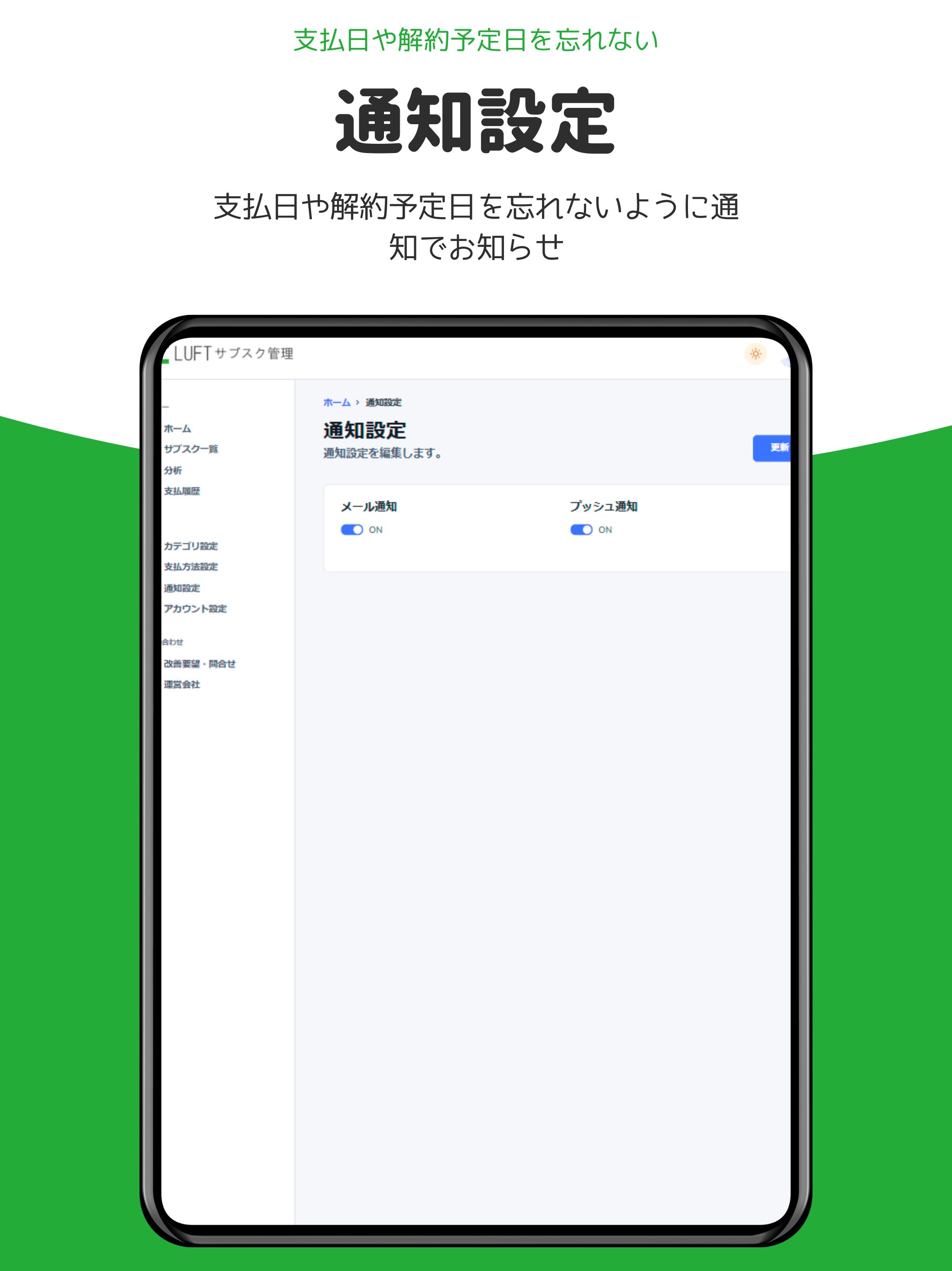 LUFTサブスク管理