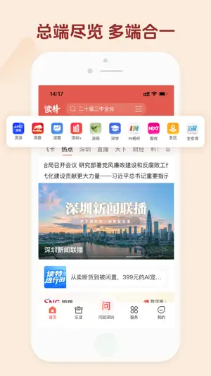 读特-深圳热点新闻 screenshot 1