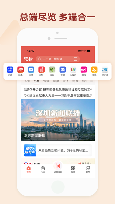 Screenshot #1 pour 读特-深圳热点新闻