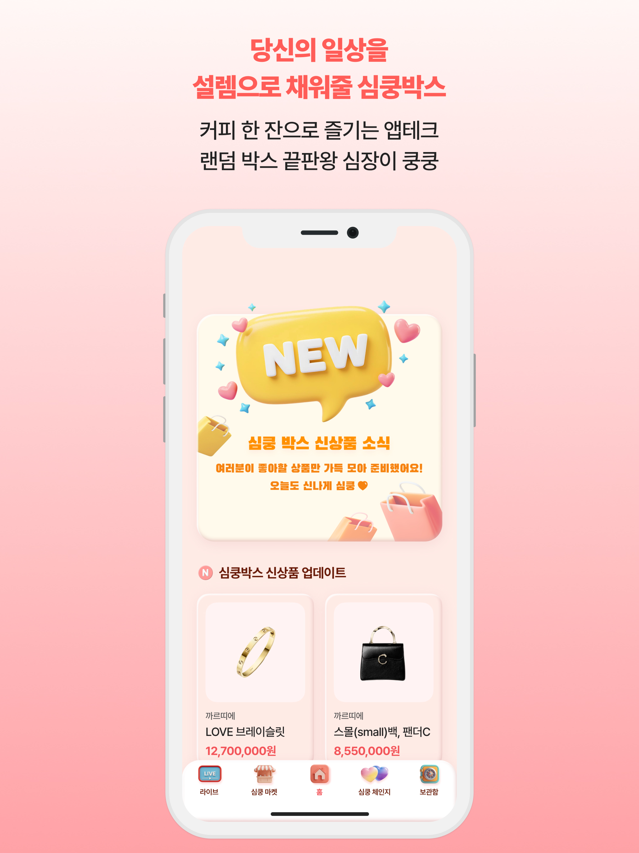심쿵박스 - 오늘 가장 짜릿한 순간~!