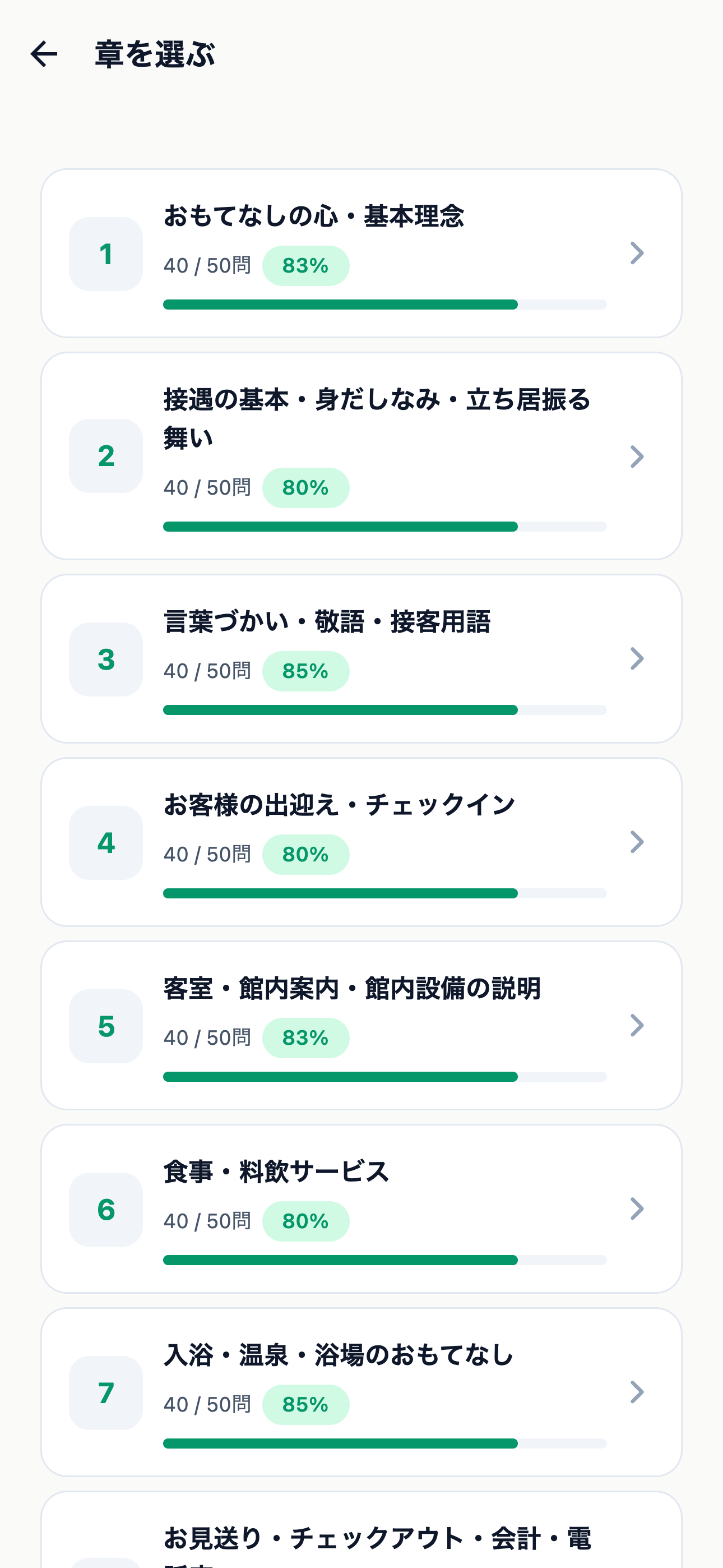日本の宿おもてなし検定3級 500問 screenshot 2
