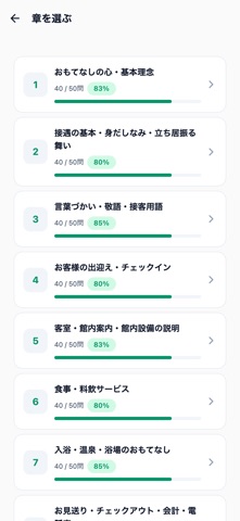 日本の宿おもてなし検定3級 500問 のスクリーンショット