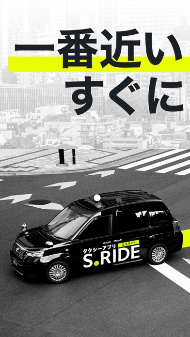 タクシーの配車はエスライド(S.RIDE) screenshot1