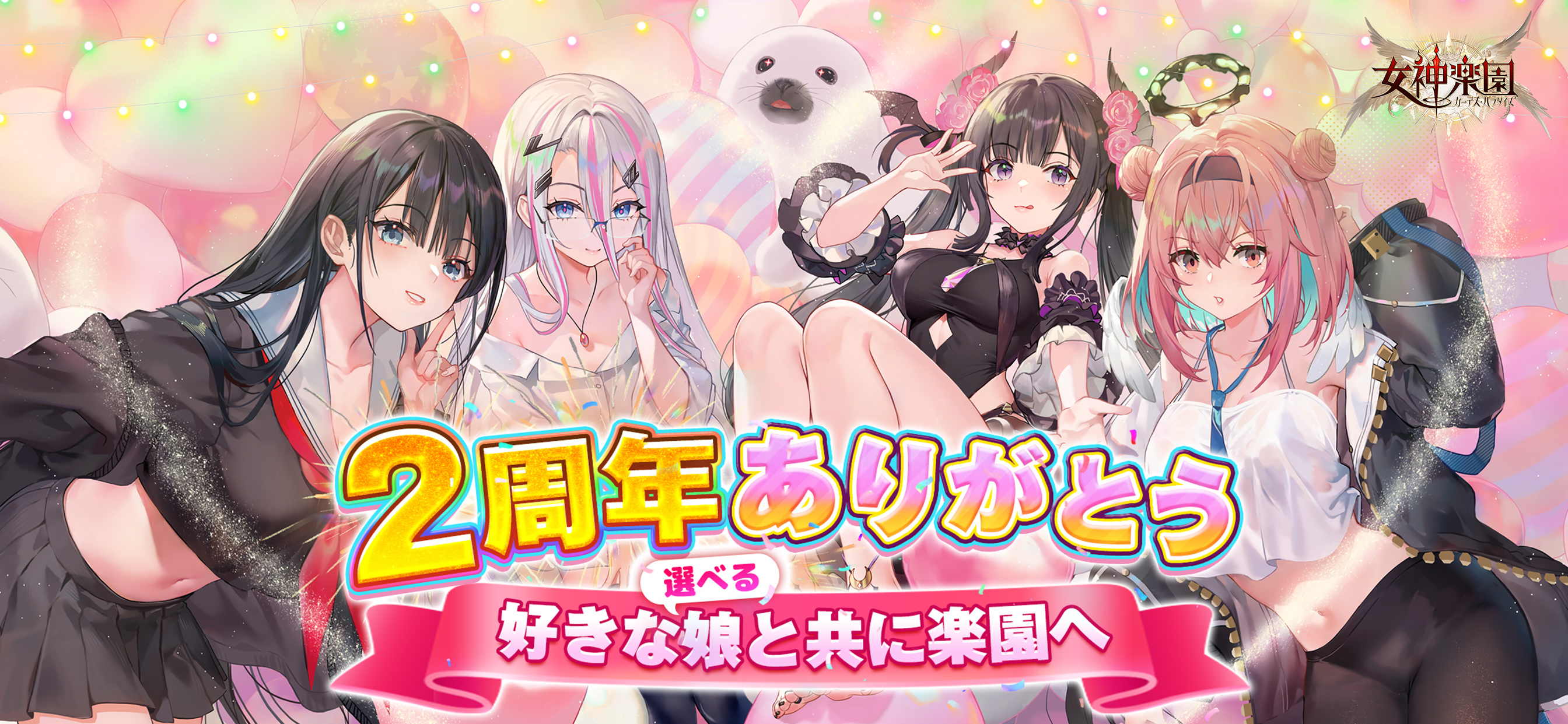 女神楽園 ガーデス·パラダイス