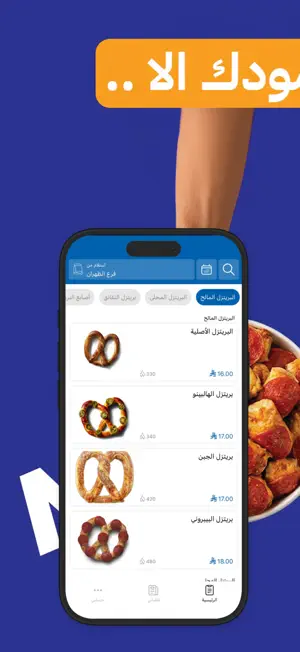 آنتى آنز | Auntie Anne's screenshot 4