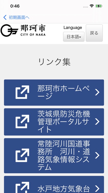 那珂市防災アプリ screenshot-4