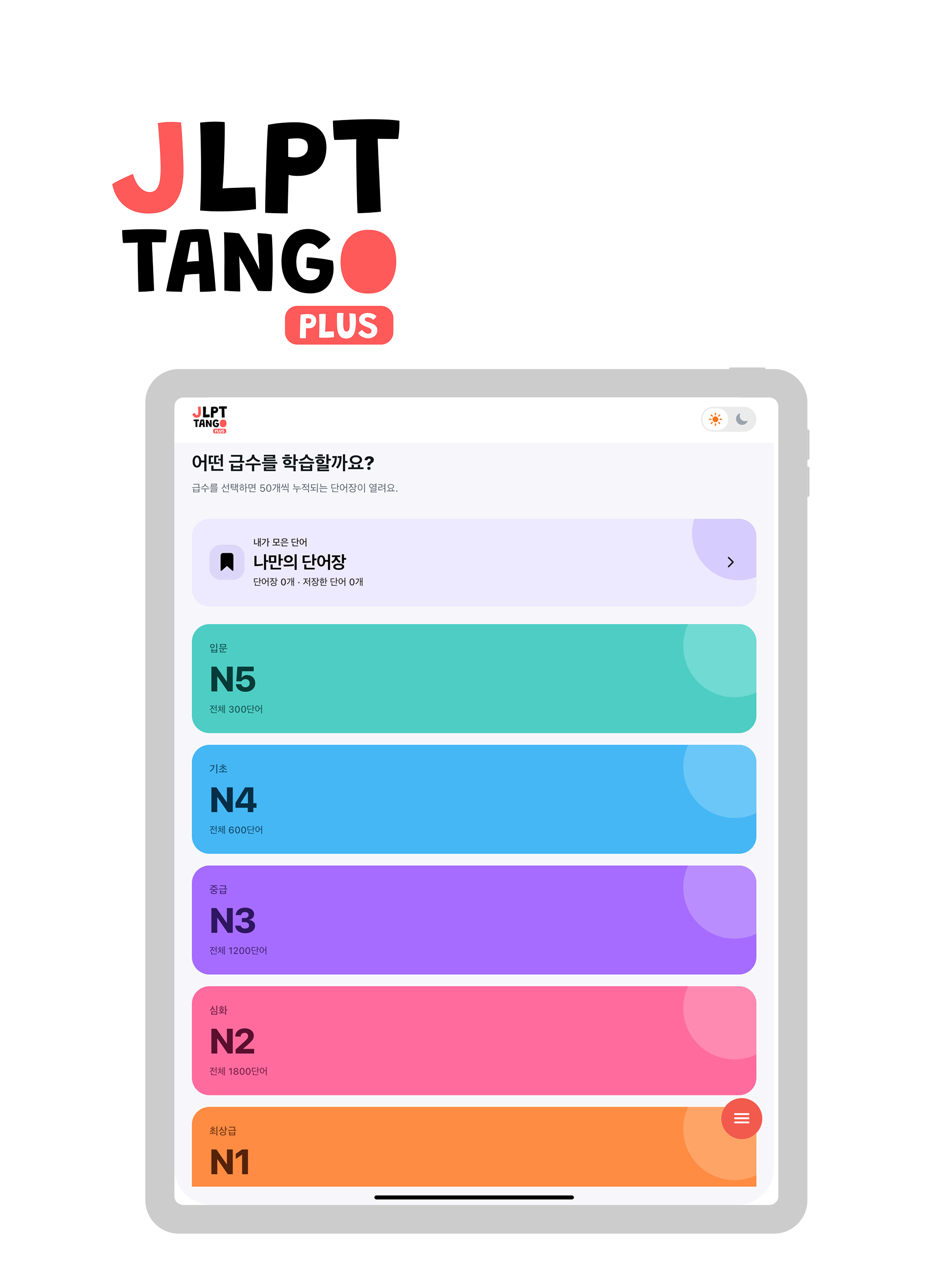 JLPT Tango Plus - 일본어 단어장