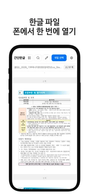간단한글 - HWP HWPX 뷰어·편집·PDF 변환 screenshot 1