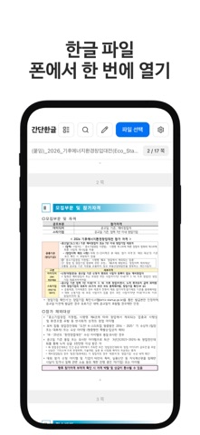 간단한글 - HWP HWPX 뷰어·편집·PDF 변환 screenshot