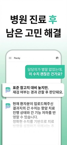 퍼슬리: 내 병원기록 학습한 AI 닥터 건강 상담 iPhone screenshot 4