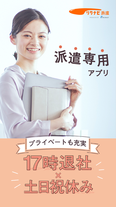 派遣求人・仕事探しはリクナビ派遣-派遣求人アプリのおすすめ画像1