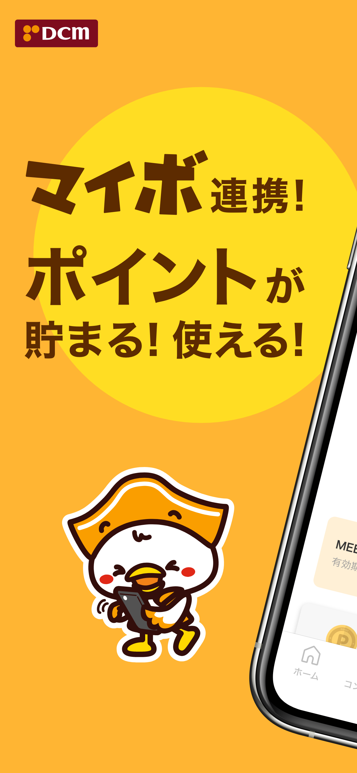 DCMアプリ-マイボと連携