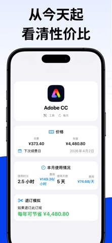 订阅管理 - 时均成本分析 screenshot
