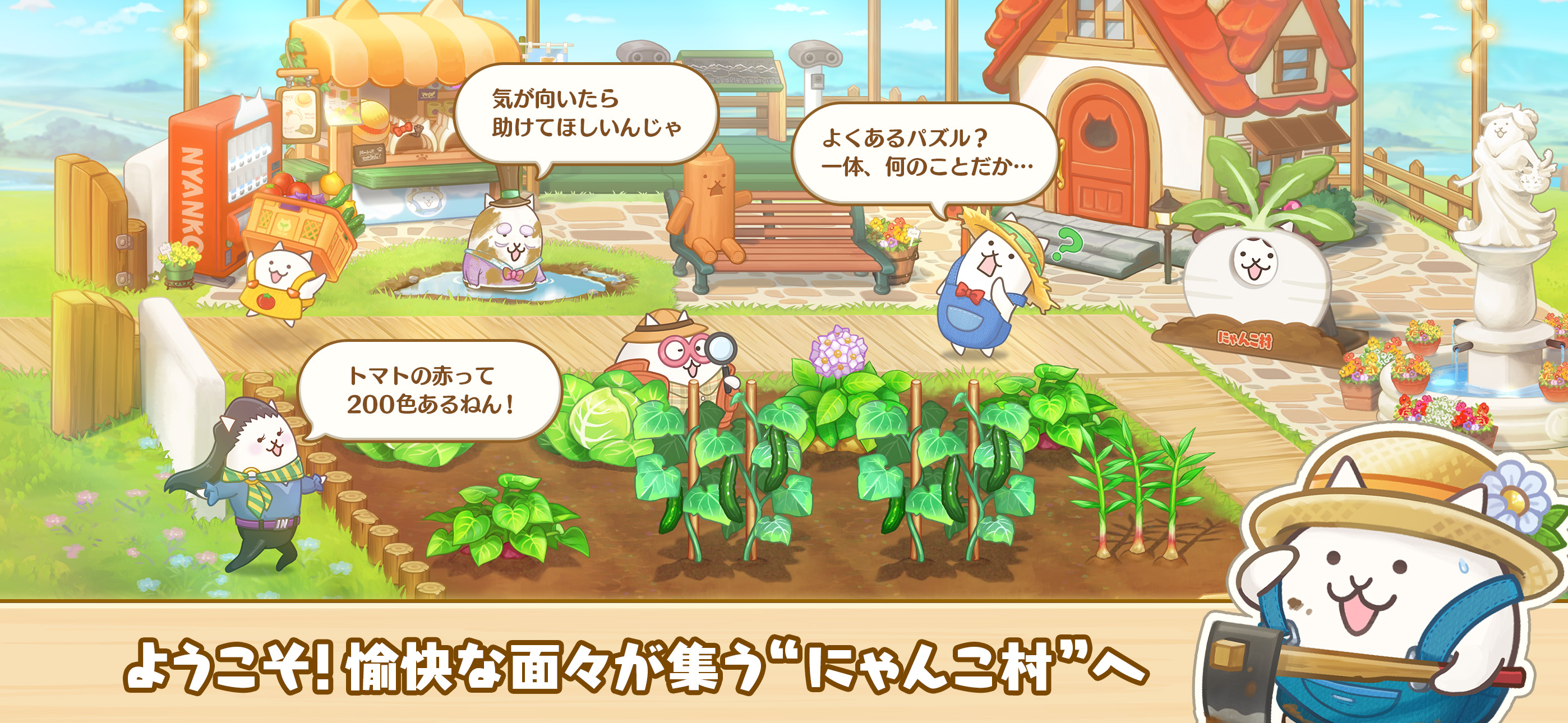 パズルで豊作！にゃんこ村