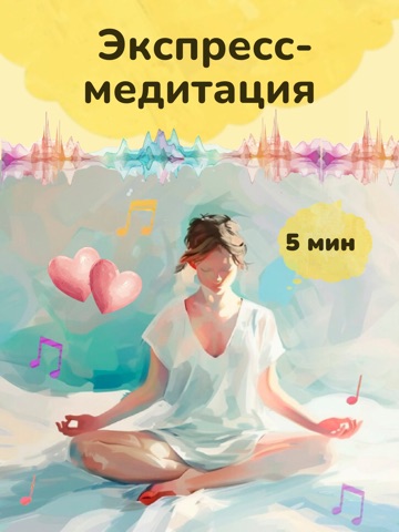 Женская медитация iPad screenshot