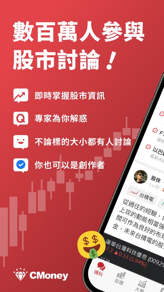 #1. 股市爆料同學會-最大的股票討論社群 (iOS) 由: CMoney