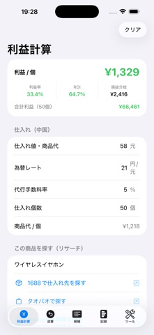 仕入れ利益電卓｜中国輸入の利益計算 screenshot