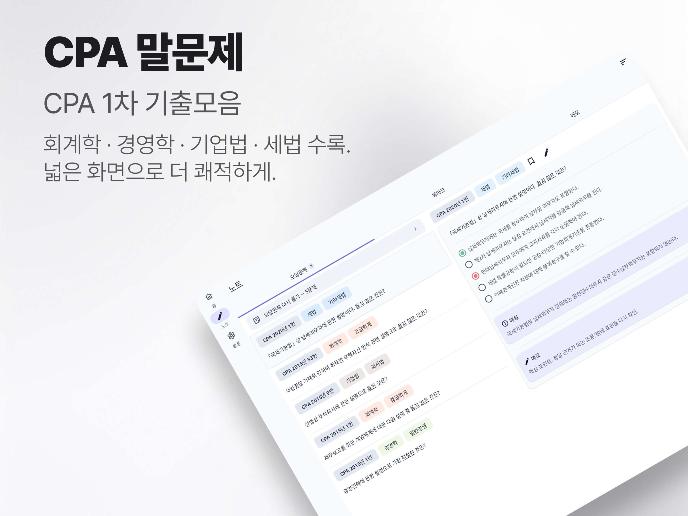 CPA 말문제 - 공인회계사 1차 기출