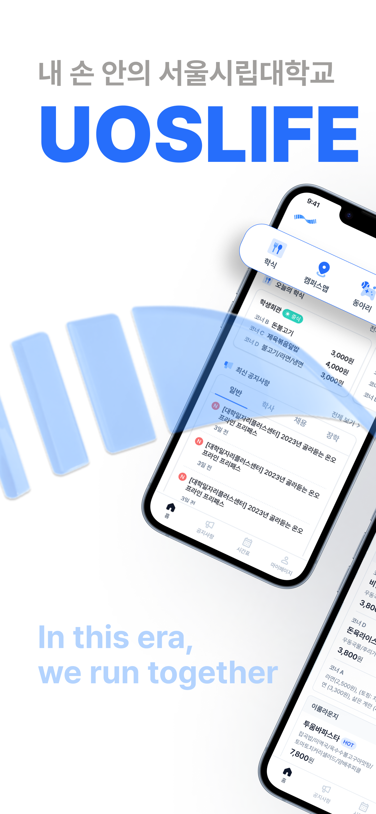시대생 - 내 손안의 서울시립대학교