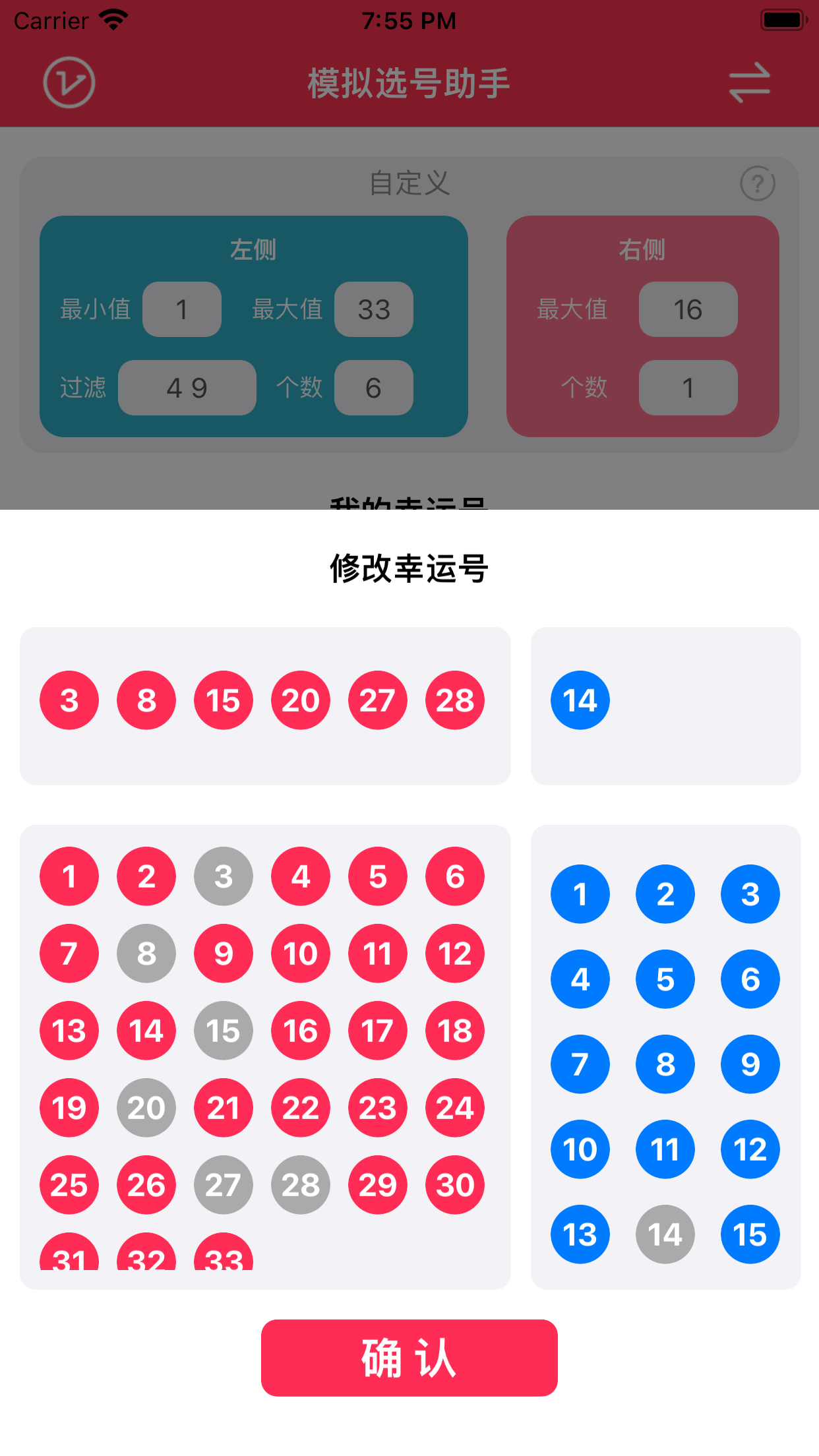 模拟选号助手-幸运双色球模拟器