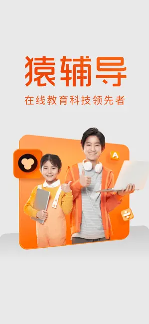 猿辅导-在线助力学习成长平台 iPhone screenshot 1