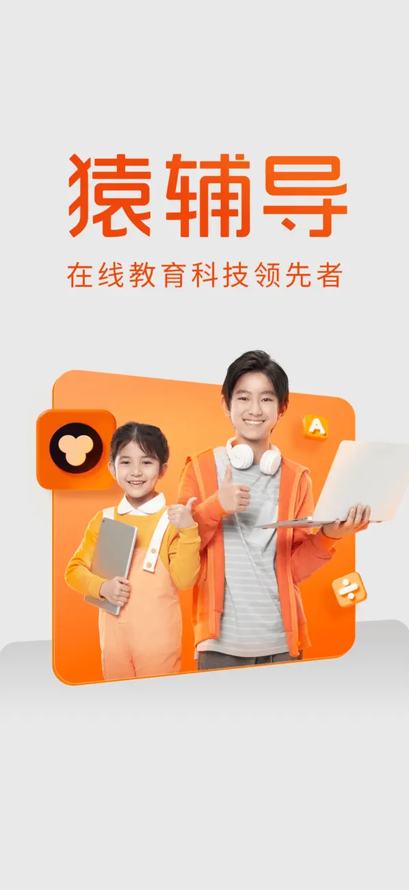 Screenshot #1 pour 猿辅导-在线助力学习成长平台