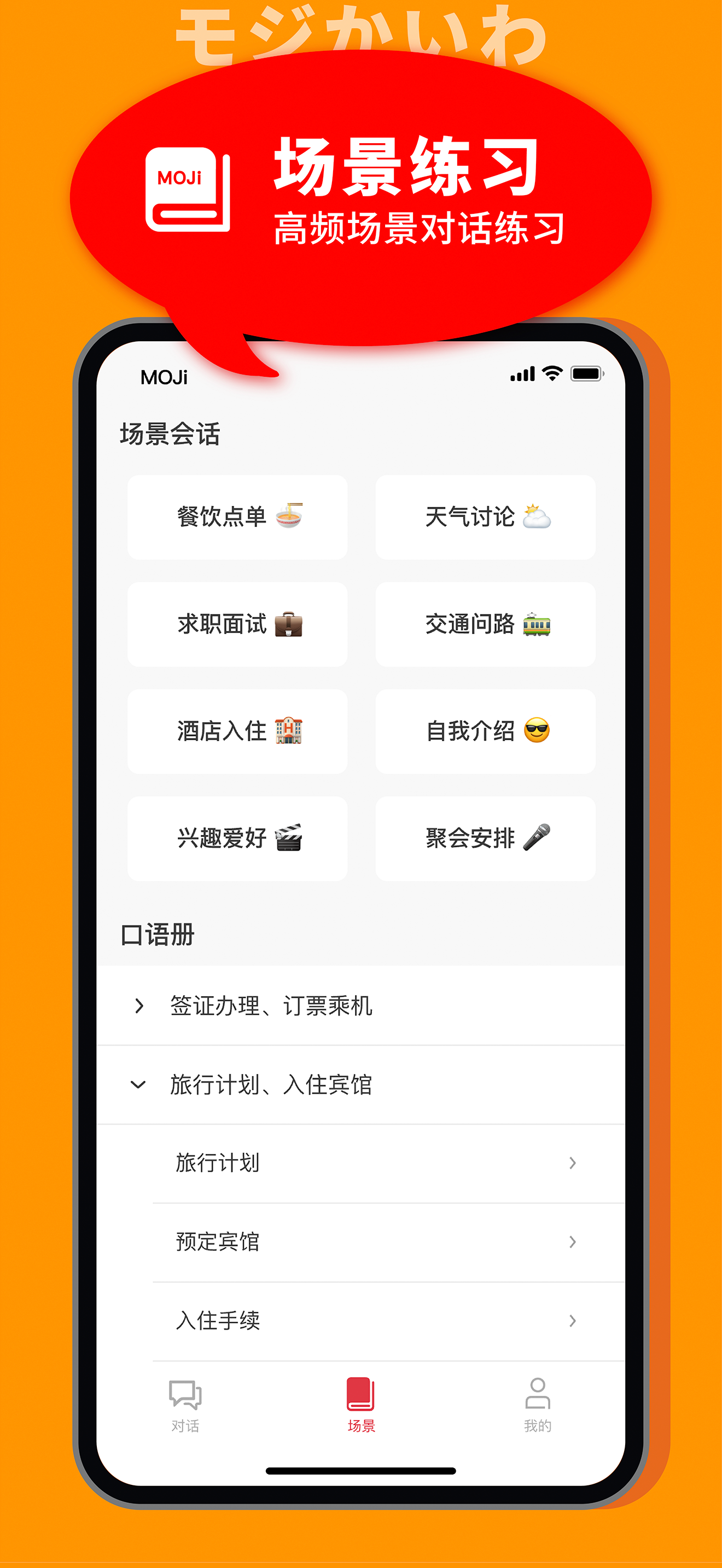 MOJiKaiwa-Japanese Oral Travel