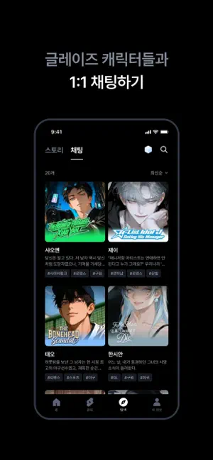 글레이즈 - 웹툰, 소설 플레이, RPG iPhone screenshot 6