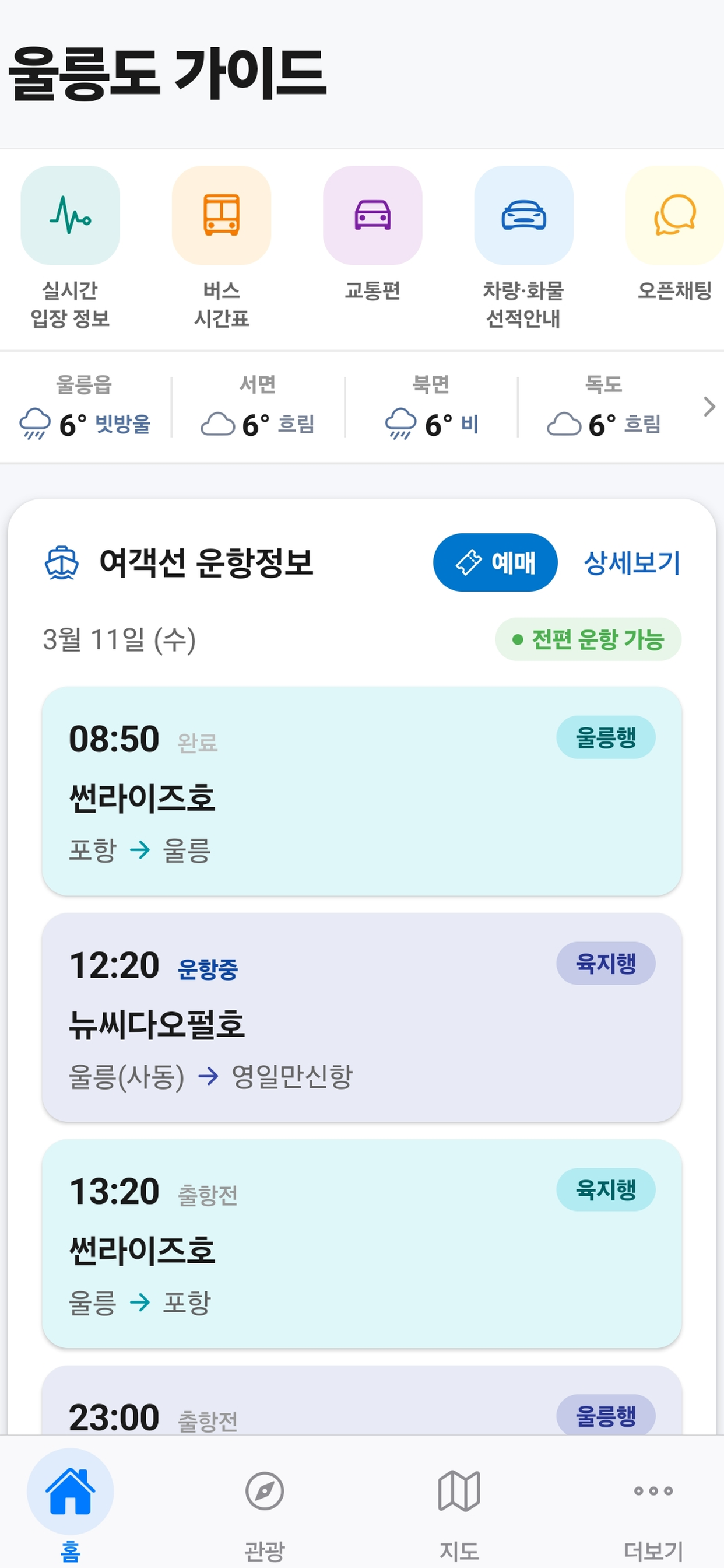 울릉도 가이드