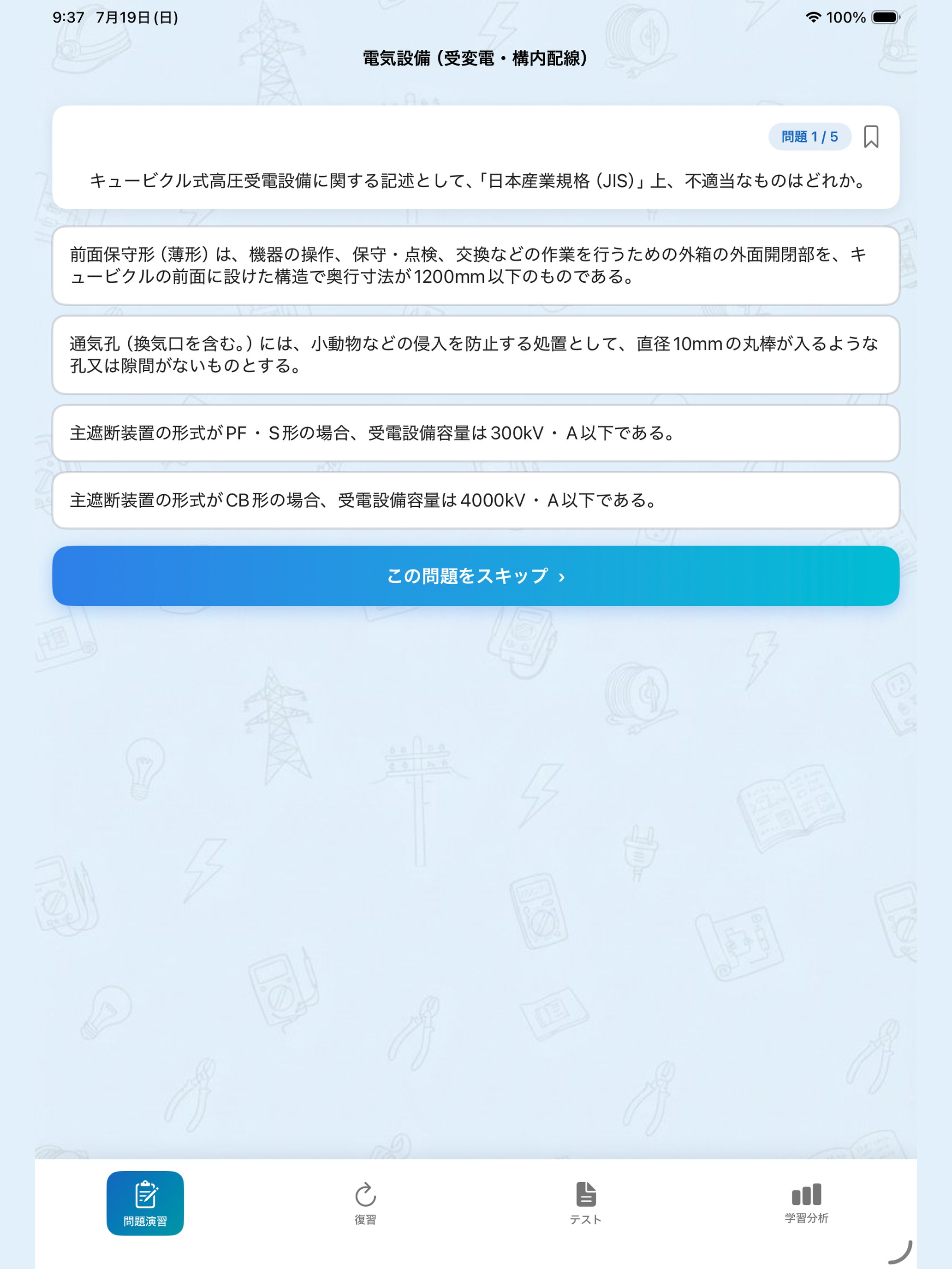 電気工事施工管理技士 過去問1500問：1級2級 screenshot 9
