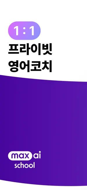 맥스 AI 스쿨 screenshot 1