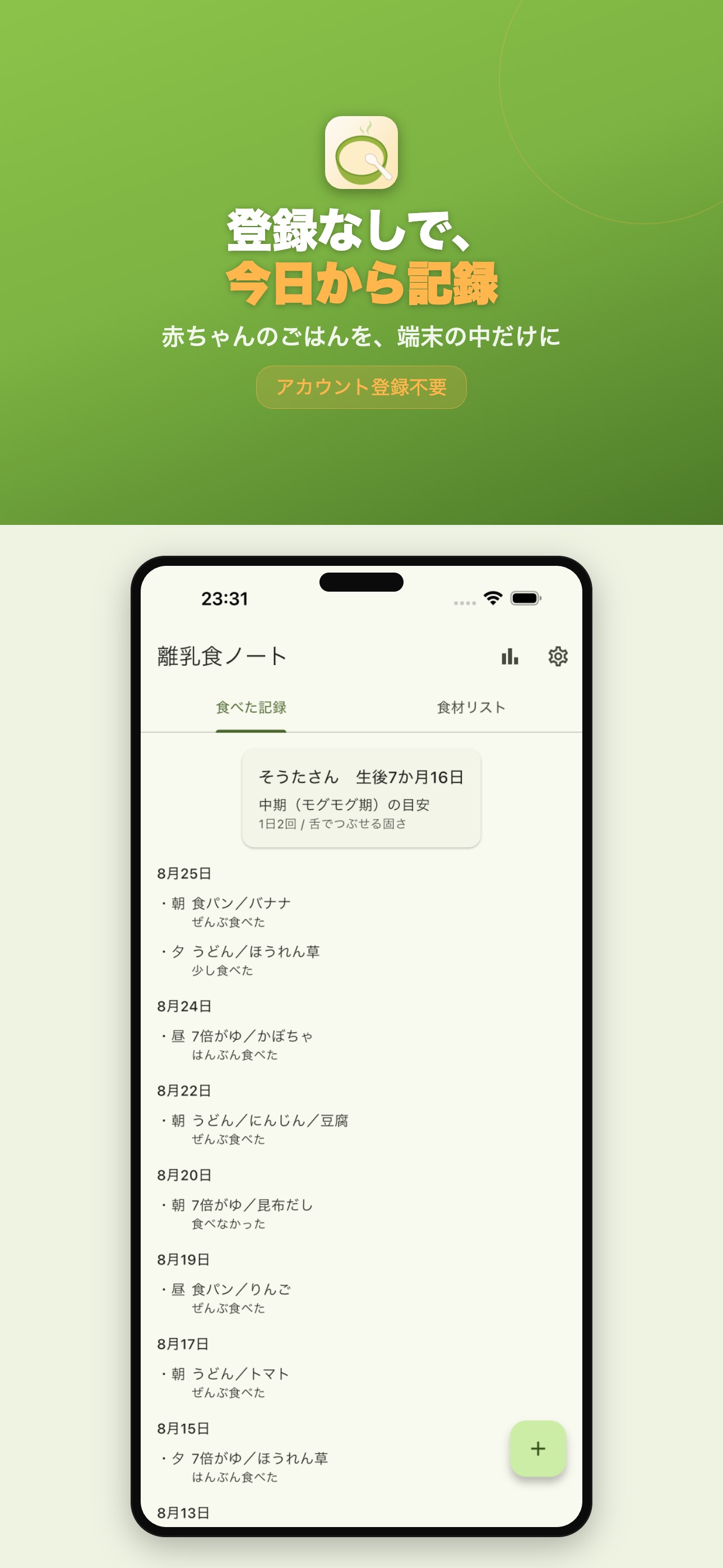 Screenshot 1 of 離乳食記録ノート - 月齢の目安とはじめて食材メモ