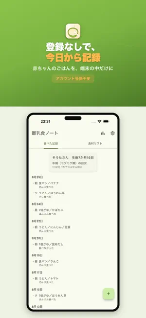 離乳食記録ノート - 月齢の目安とはじめて食材メモ screenshot 1