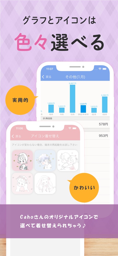 Caho可愛いかけいぼ！学生/夫婦おかね管理 - The app provides practical financial insights through various graph types, complemented by a delightful selection of customizable Caho original icons for a personalized touch.