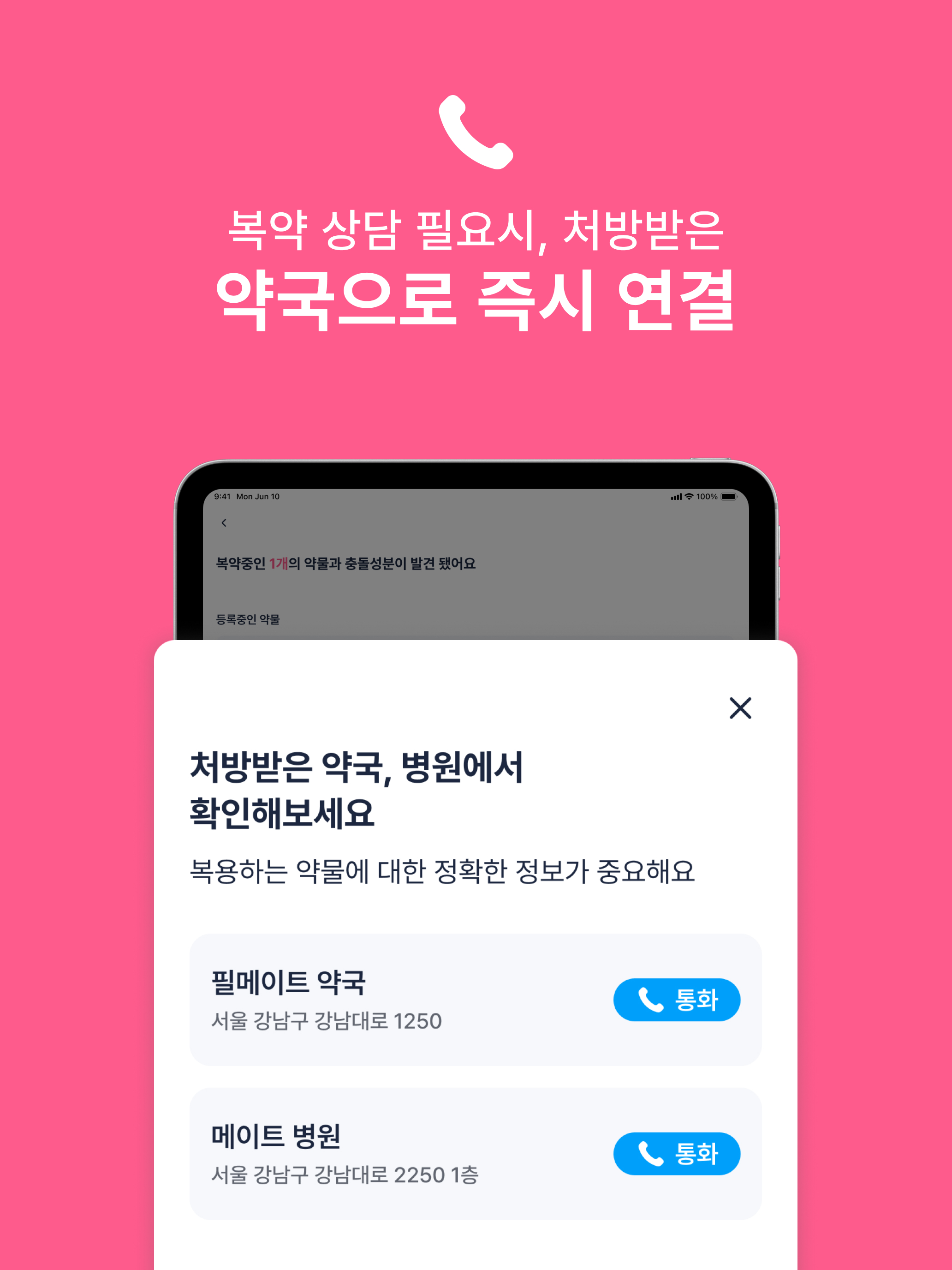 필메이트 – 나만의 복약 관리 & 약물 충돌 관리