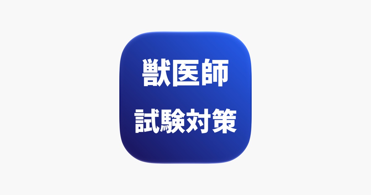 獣医師-試験対策-国家資格-app - App Store