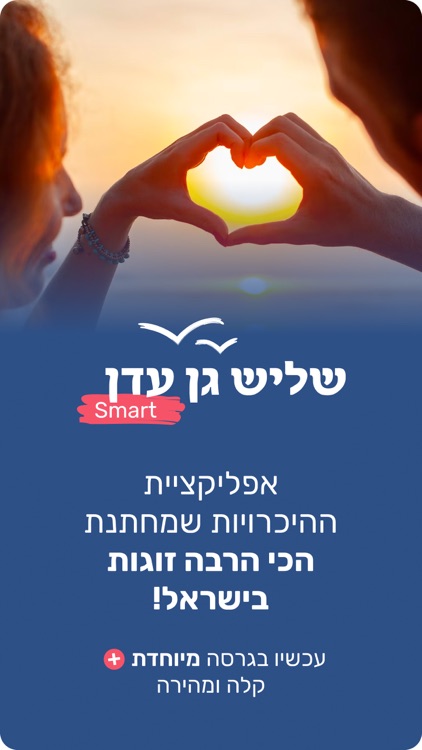 שליש גן עדן - Smart