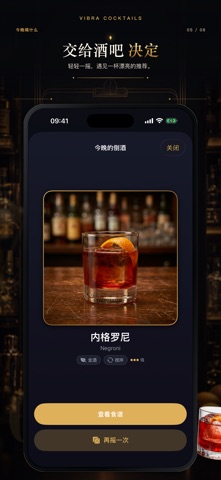 鸡尾酒配方：VIBRA screenshot