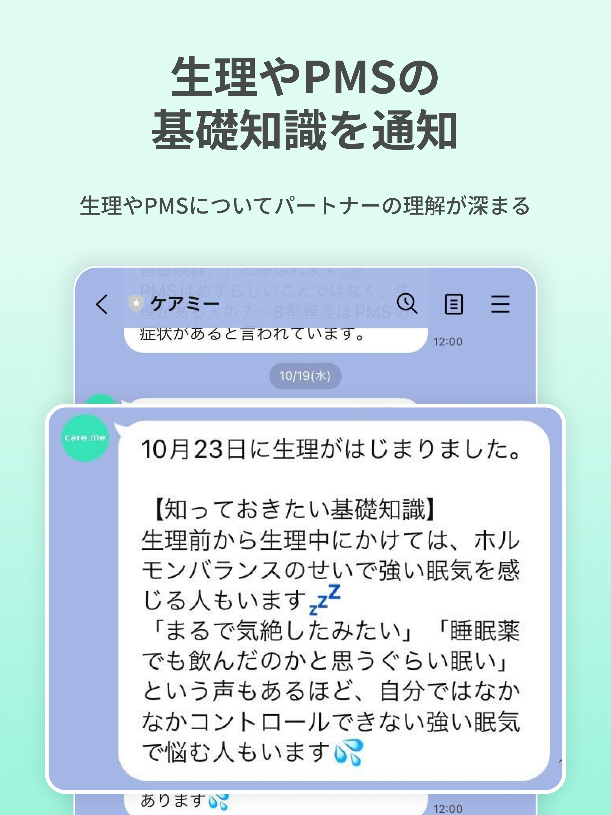 生理・PMSの共有アプリ ケアミー
