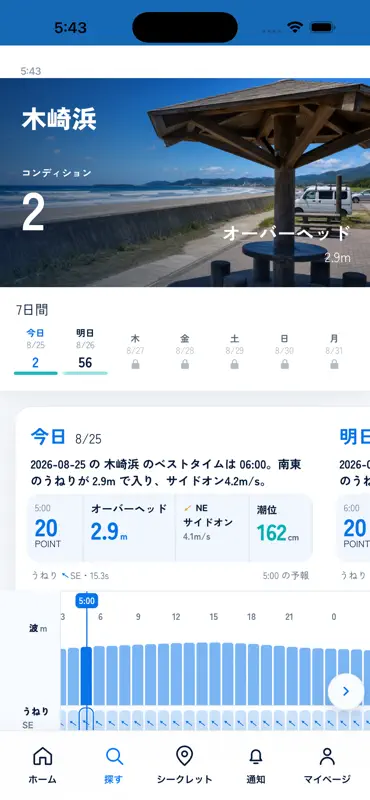 Wave Hack - 全国サーフィン波予想アプリ screenshot 4 of 5