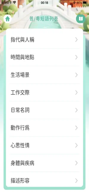 普粵通 screenshot 2