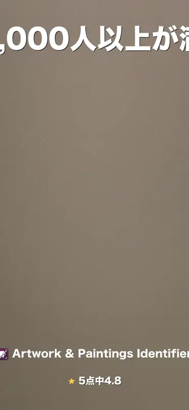 絵画鑑定: AI美術スキャナー screenshot 6 of 6