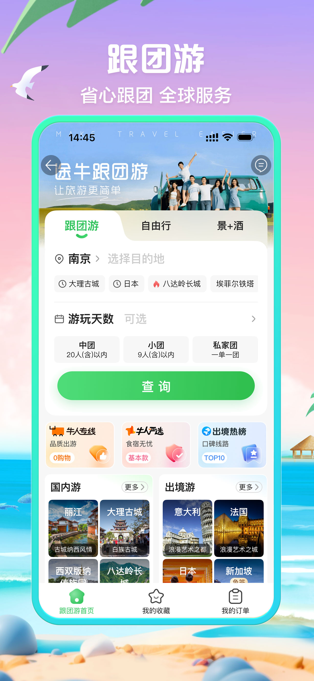 途牛旅游-跟团游自由行机票酒店火车票门票
