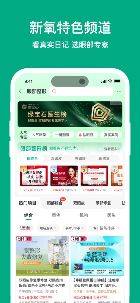 新氧医美-专业微整形轻医美服务平台 - L'application propose des chaînes thématiques dédiées, telles que la section '眼部整形' (chirurgie des yeux), qui permettent de consulter des journaux d'expériences authentiques et de filtrer les médecins ou institutions par spécialité, garantissant un choix éclairé et expert.