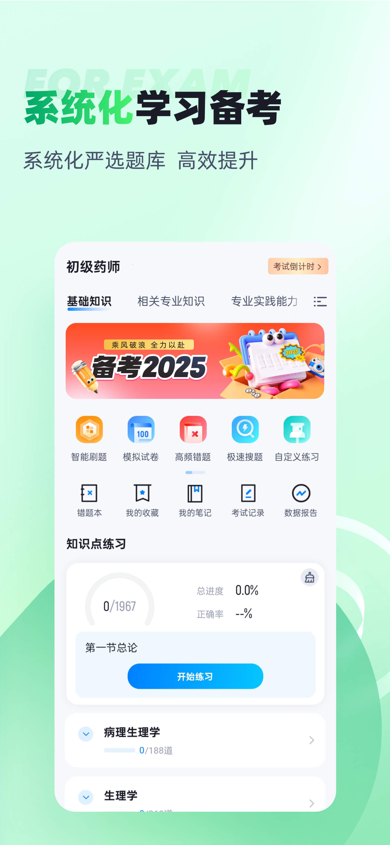 初级药师聚题库