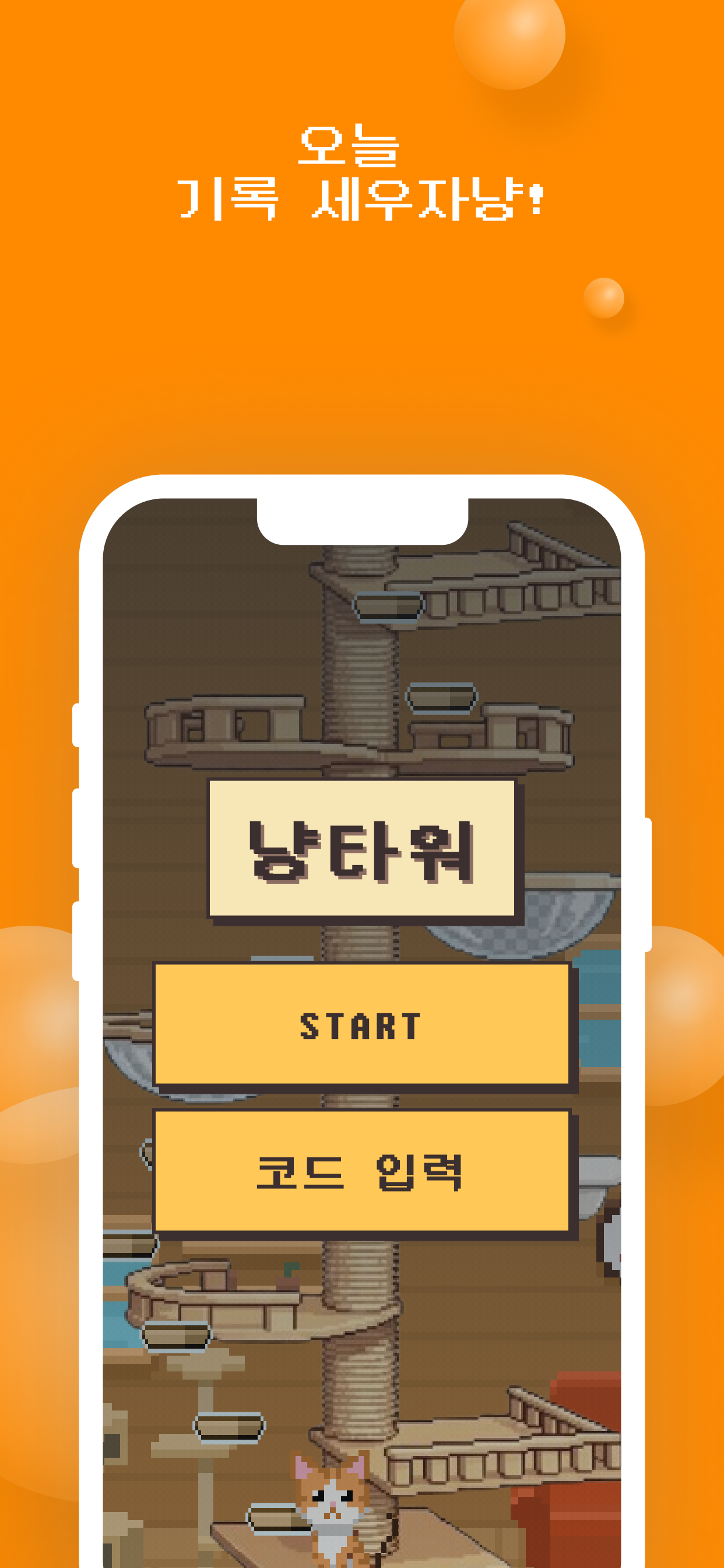 냥타워