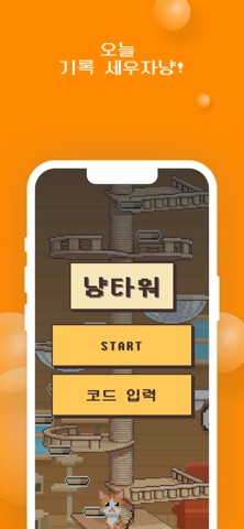 냥타워 screenshot